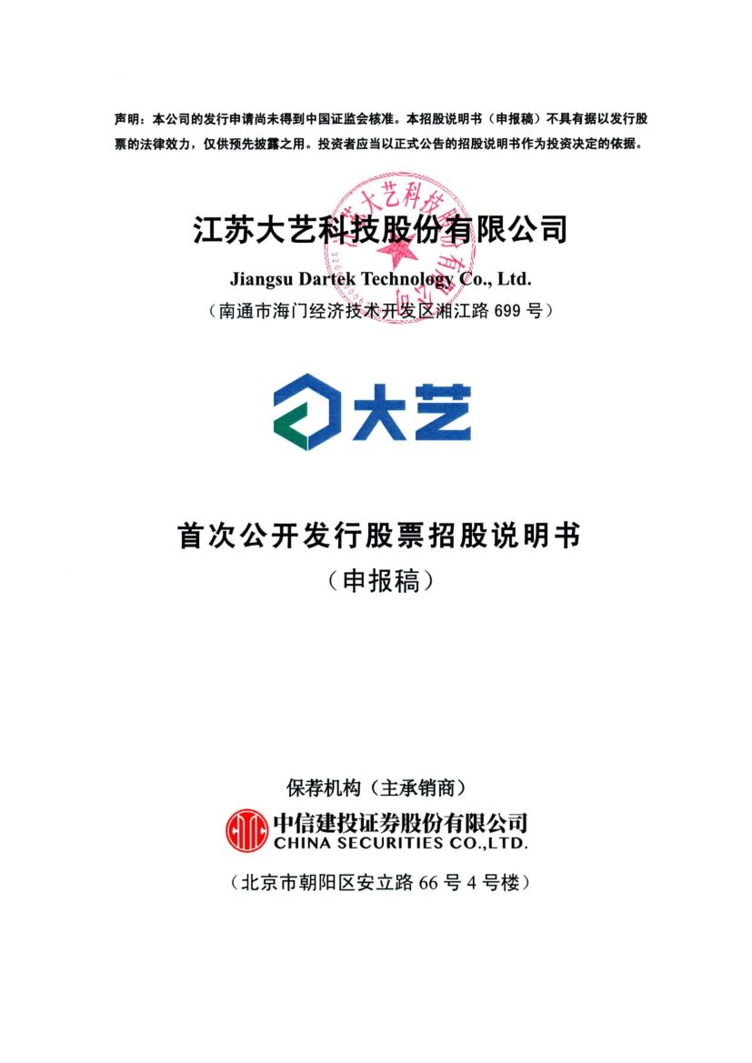 江苏大艺科技股份有限公司深市主板IPO上市招股说明书