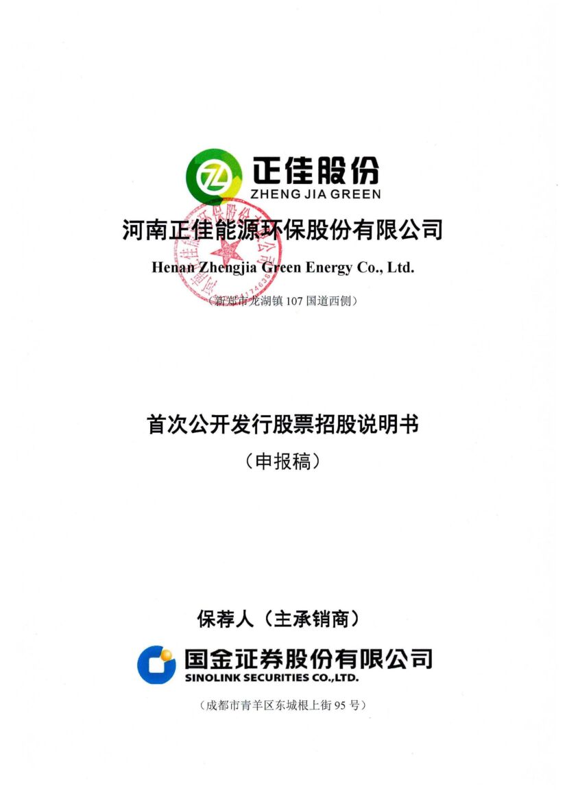 河南正佳能源环保股份有限公司深市主板IPO上市招股说明书