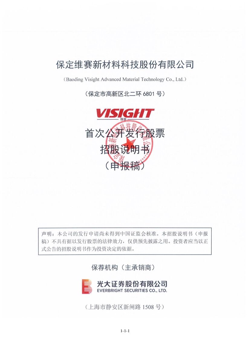 保定维赛新材料科技股份有限公司深市主板IPO上市招股说明书