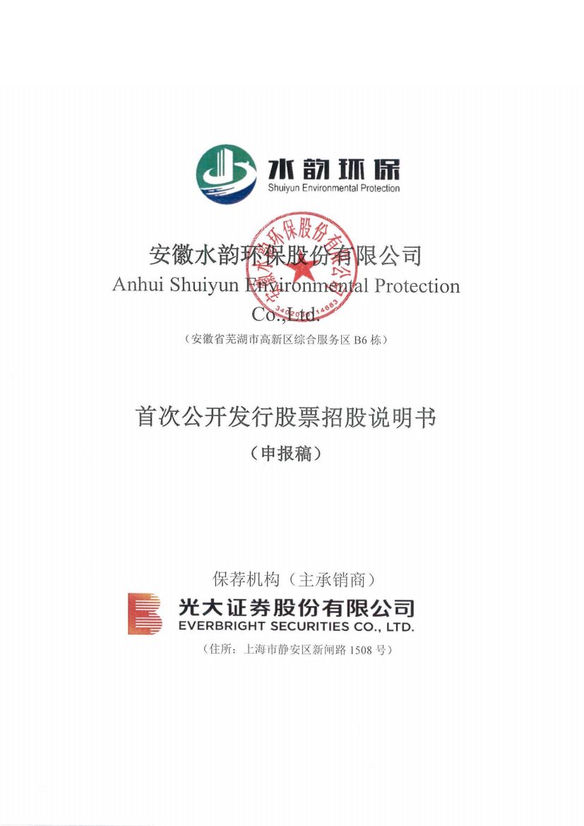 安徽水韵环保股份有限公司深市主板IPO上市招股说明书