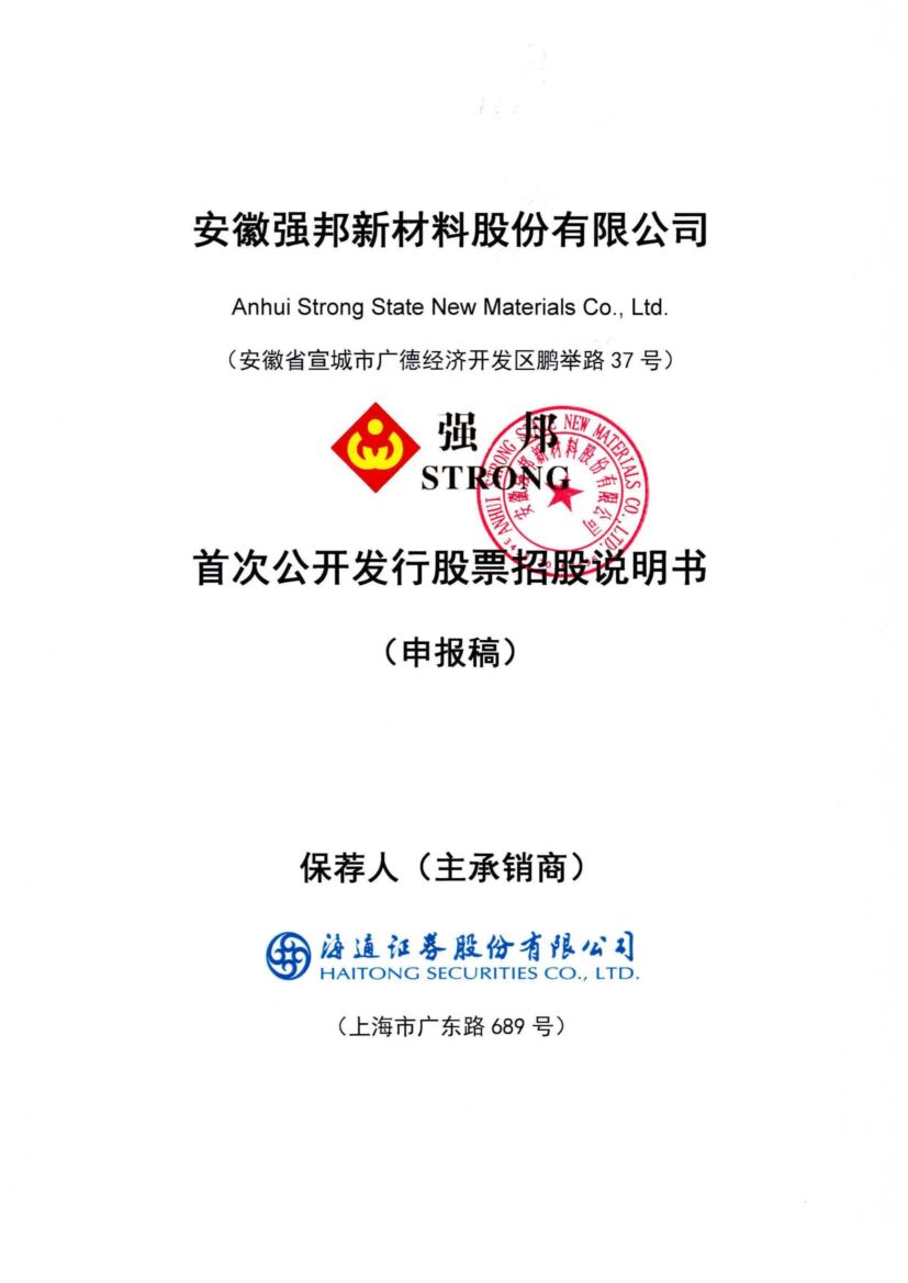 安徽强邦新材料股份有限公司深市主板IPO上市招股说明书
