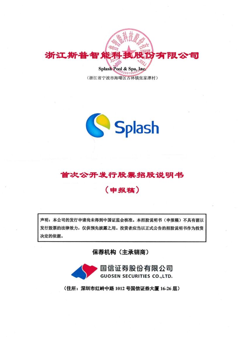 浙江斯普智能科技股份有限公司沪市主板IPO上市招股说明书