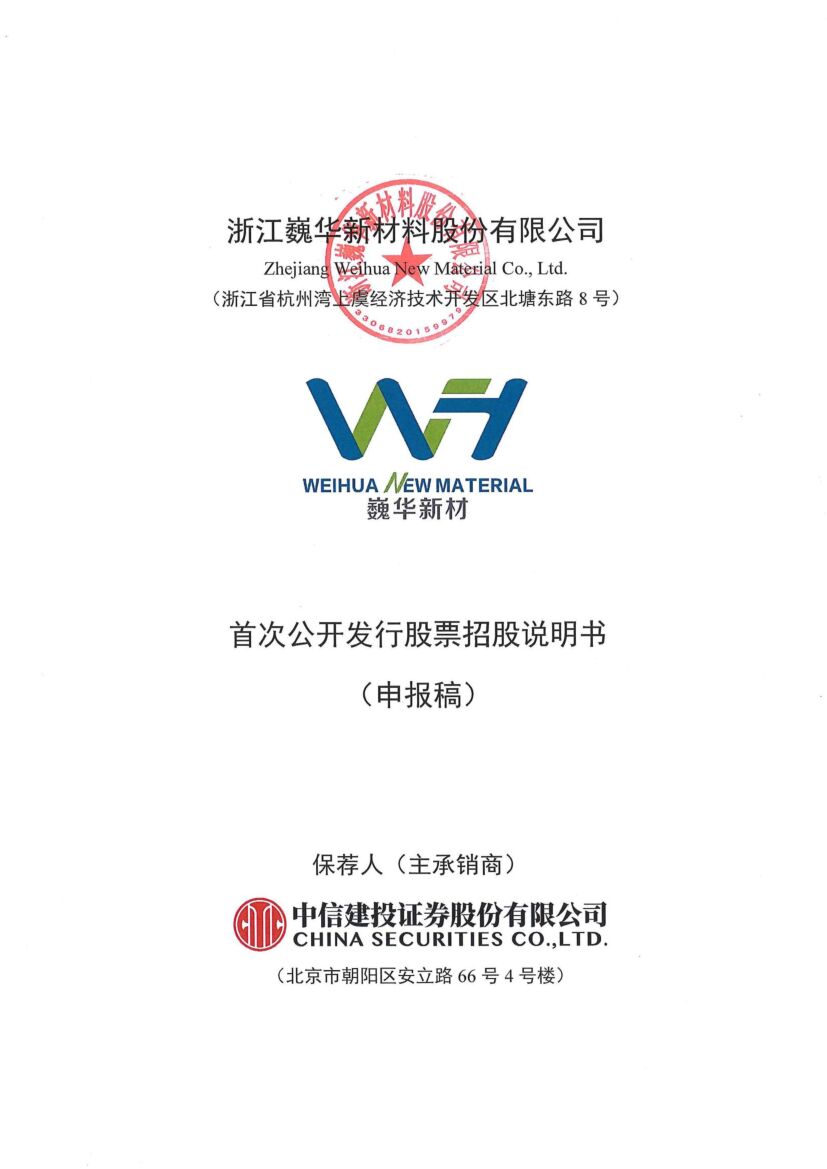 浙江巍华新材料股份有限公司沪市主板IPO上市招股说明书