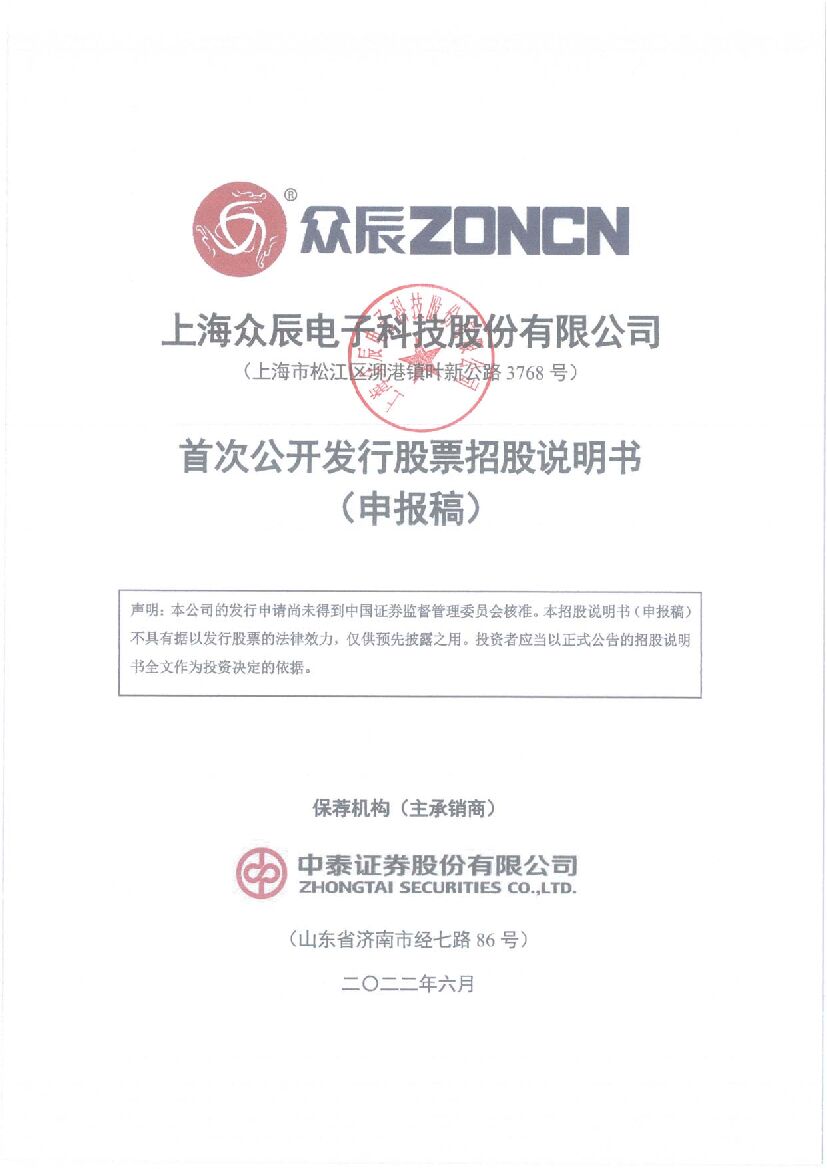 上海众辰电子科技股份有限公司沪市主板IPO上市招股说明书