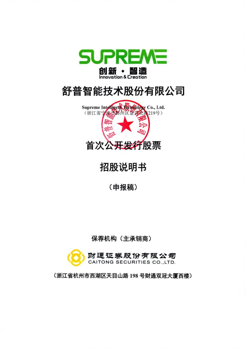舒普智能技术股份有限公司沪市主板IPO上市招股说明书