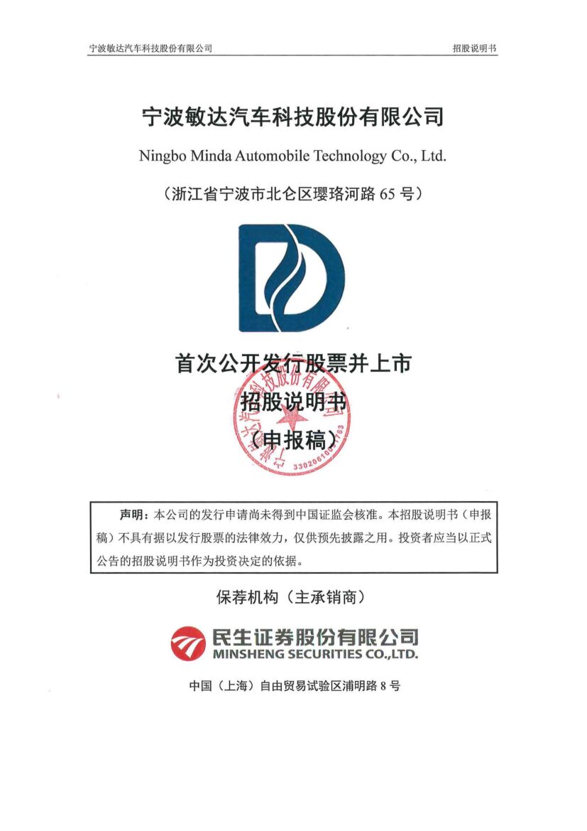 宁波敏达汽车科技股份有限公司沪市主板IPO上市招股说明书