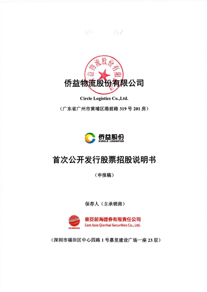 侨益物流股份有限公司深市主板IPO上市招股说明书