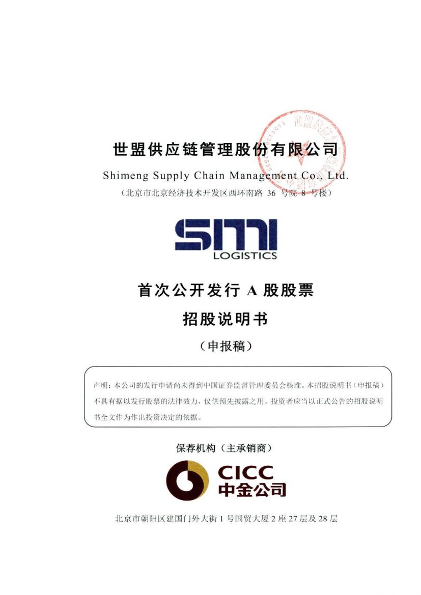 世盟供应链管理股份有限公司深市主板IPO上市招股说明书