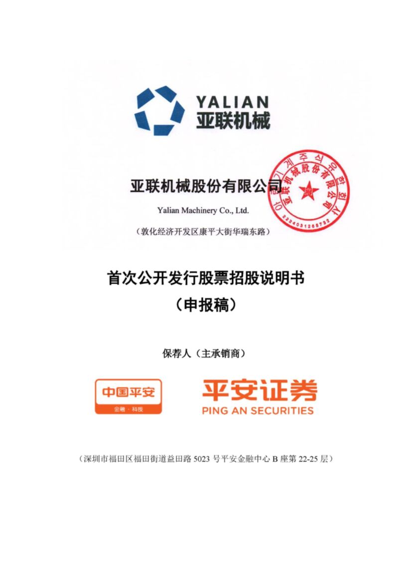 亚联机械股份有限公司深市主板IPO上市招股说明书