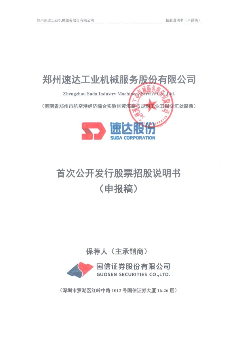 郑州速达工业机械服务股份有限公司深市主板IPO上市招股说明书