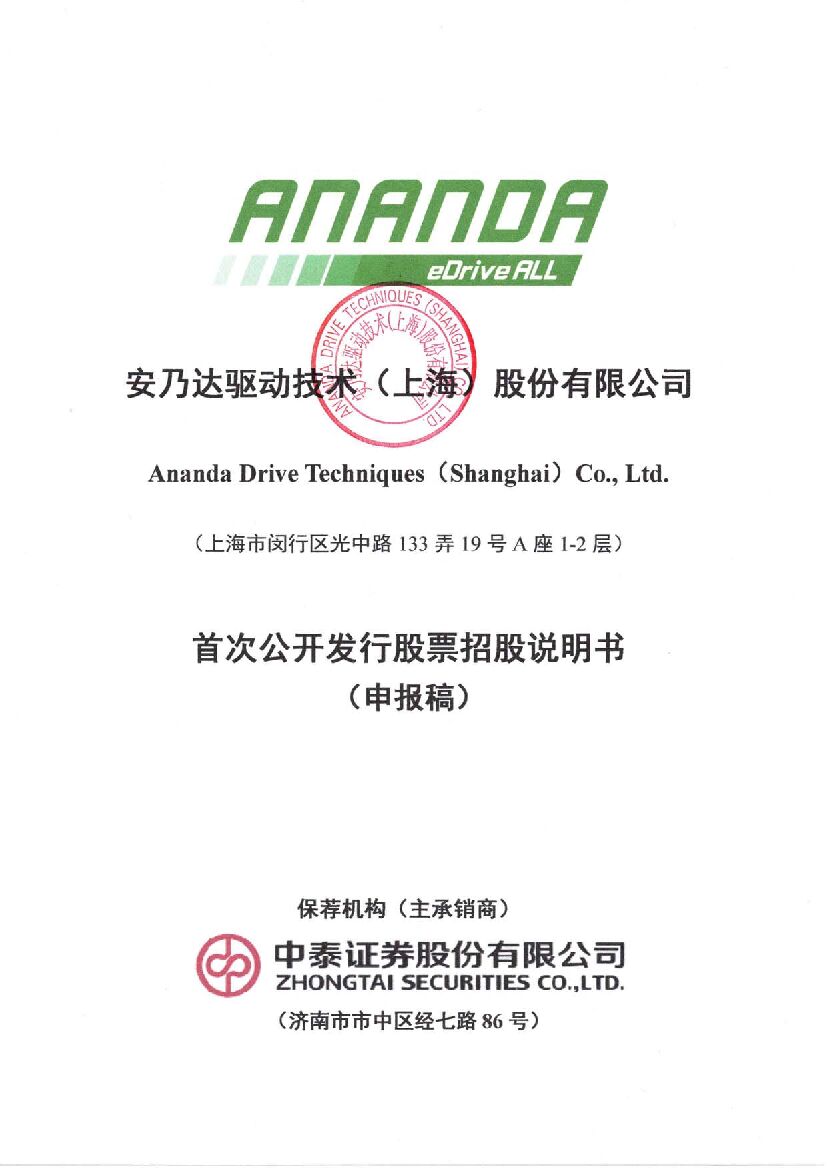 安乃达驱动技术（上海）股份有限公司沪市主板IPO上市招股说明书
