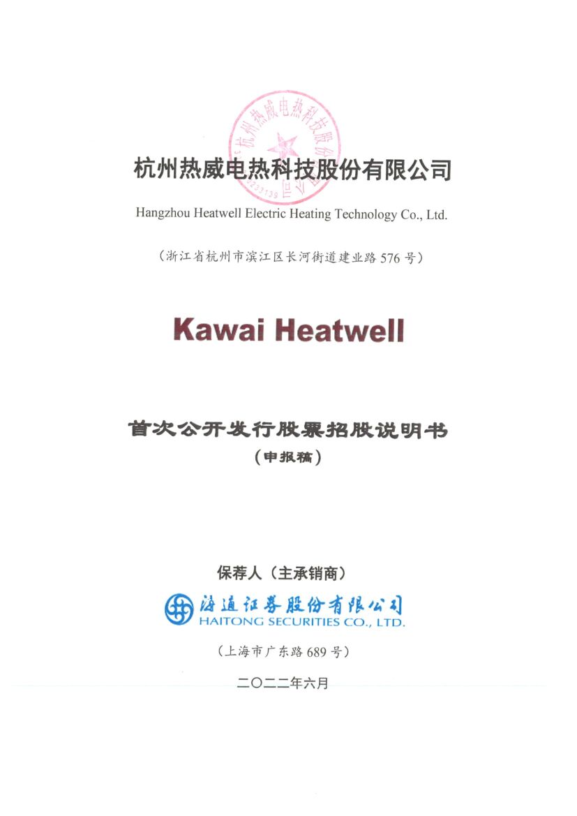 杭州热威电热科技股份有限公司沪市主板IPO上市招股说明书（热威股份）
