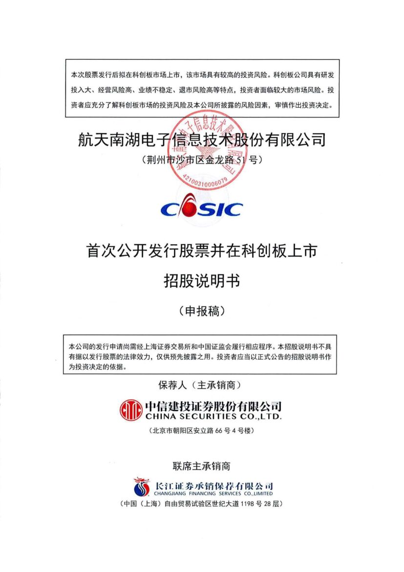 航天南湖电子信息技术股份有限公司科创板IPO上市招股说明书