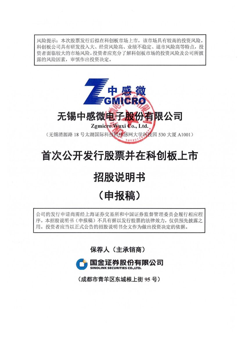 无锡中感微电子股份有限公司科创板IPO上市招股说明书