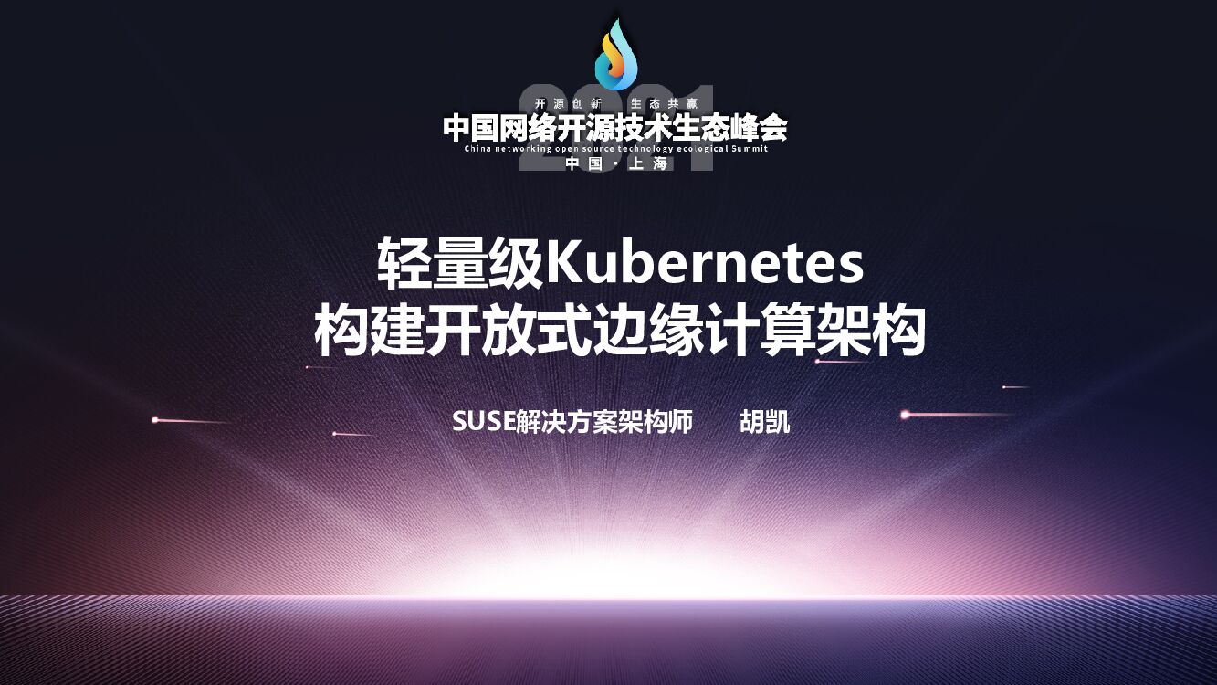 胡凯：SUSE-轻量级k8s构建开放式边缘计算架构