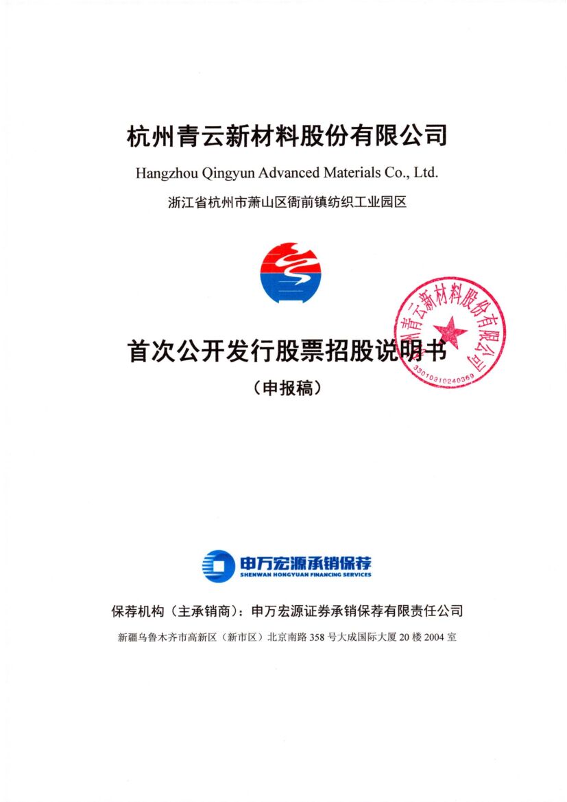 杭州青云新材料股份有限公司沪市主板IPO上市招股说明书