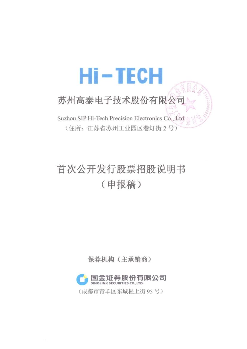 苏州高泰电子技术股份有限公司沪市主板IPO上市招股说明书