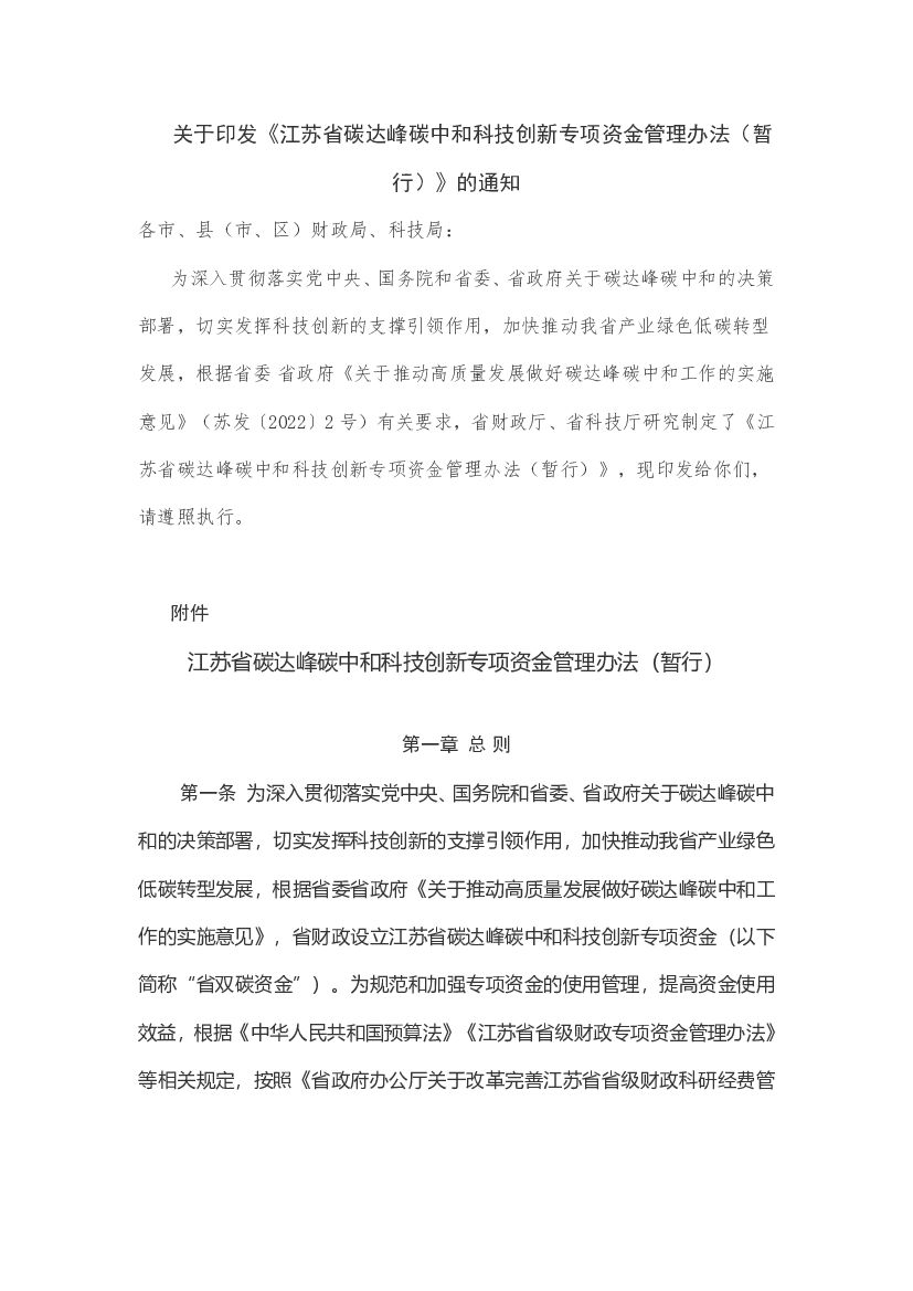 江苏省碳达峰<em>碳中和</em>科技创新专项资金管理办法（暂行） 海报