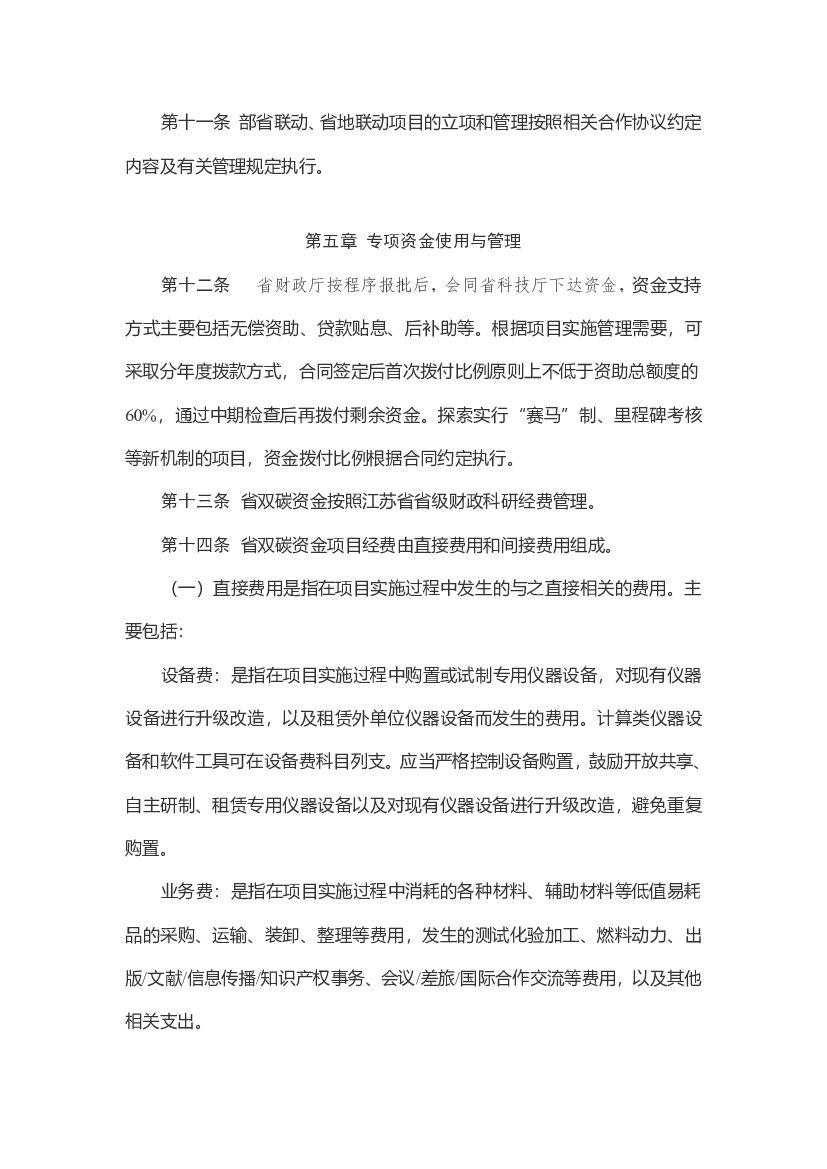 江苏省碳达峰碳中和科技创新专项资金管理办法（暂行）_第6页
