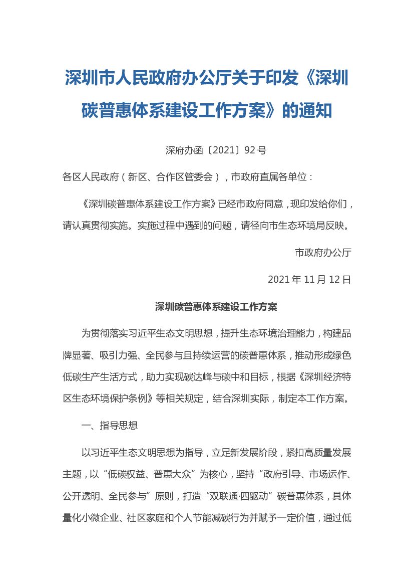 深圳碳普惠体系建设工作方案