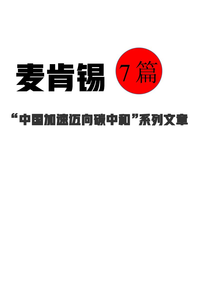 麦肯锡：中国加速迈向<em>碳中和</em>系列文章 海报