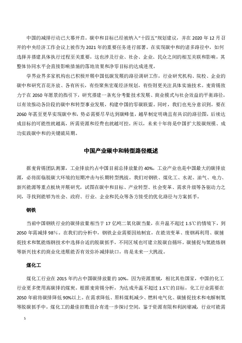 麦肯锡：中国加速迈向碳中和系列文章_第6页