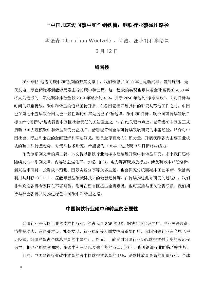 麦肯锡：中国加速迈向碳中和系列文章_第9页
