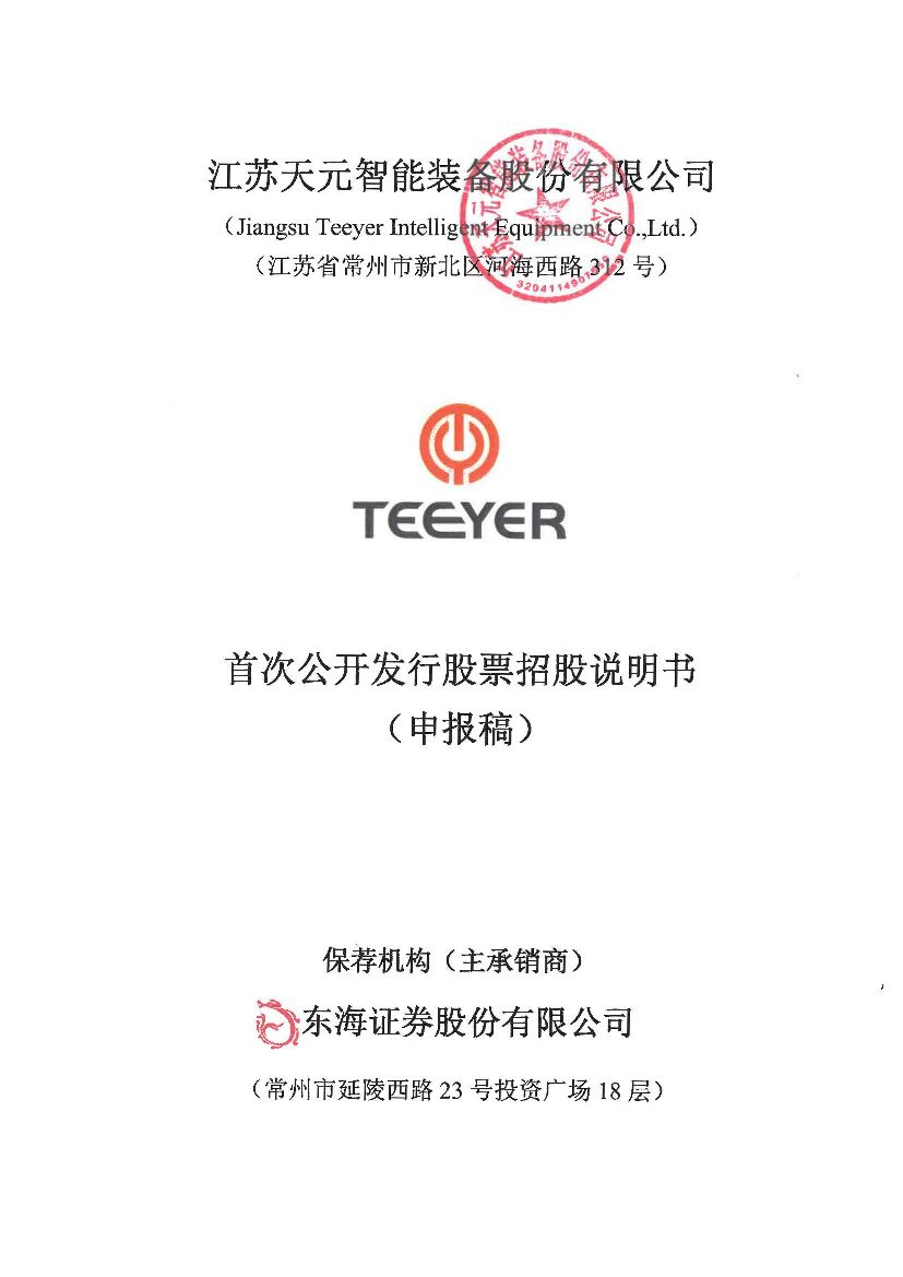 江苏天元智能装备股份有限公司沪市主板IPO上市招股说明书