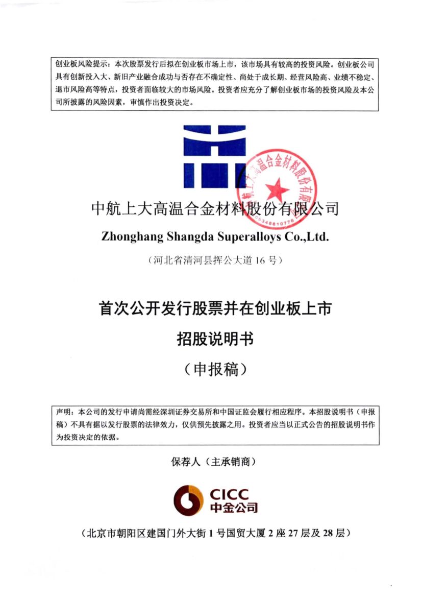 中航上大高温合金材料股份有限公司创业板IPO上市招股说明书