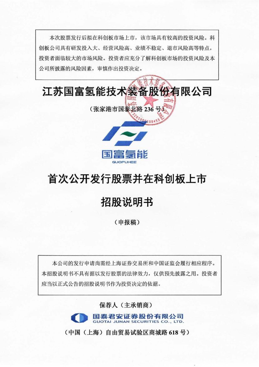 江苏国富氢能技术装备股份有限公司科创板IPO上市招股说明书