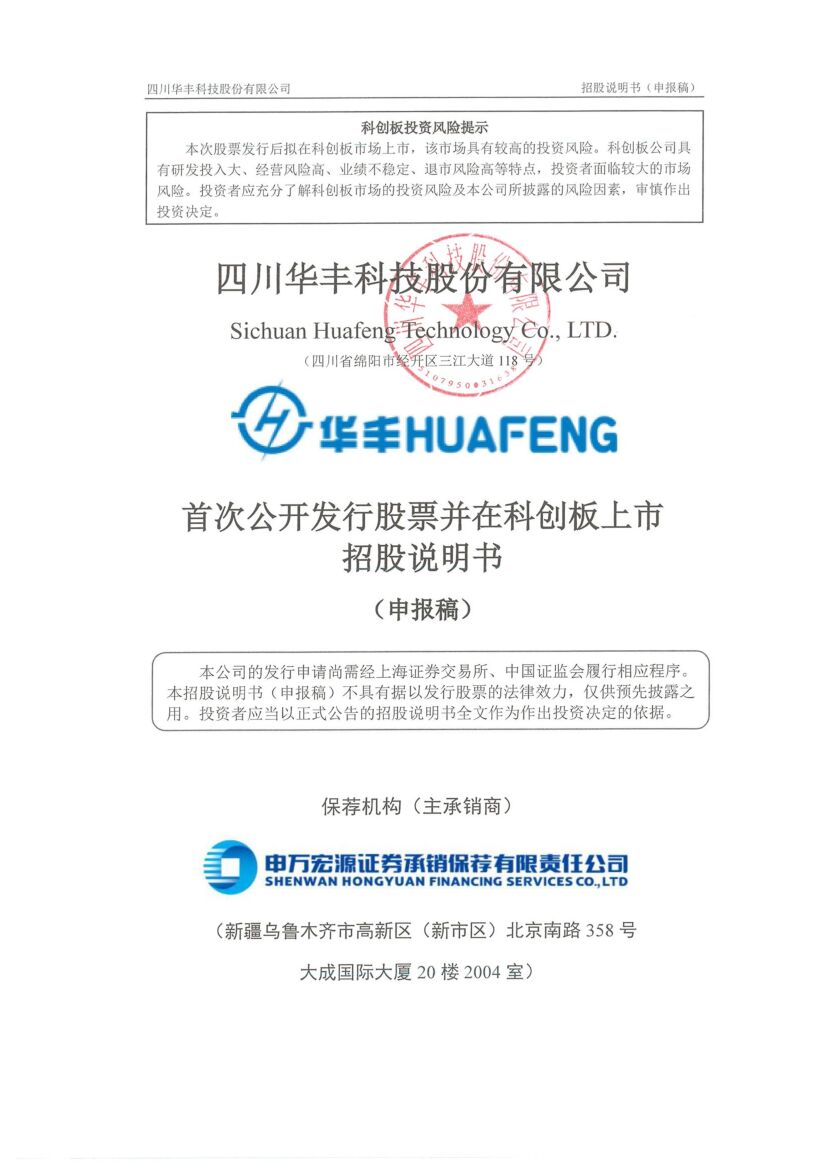 四川华丰科技股份有限公司科创板IPO上市招股说明书