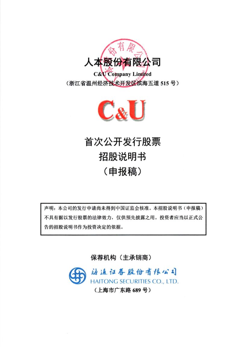 人本股份有限公司沪市主板IPO上市招股说明书