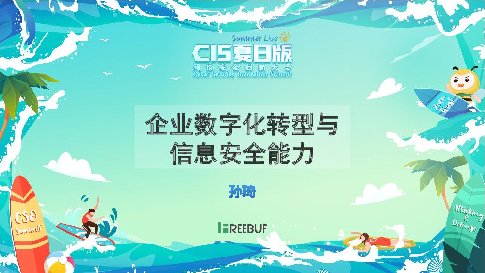 孙琦：企业<em>数字化转型</em>与信息安全能力 海报