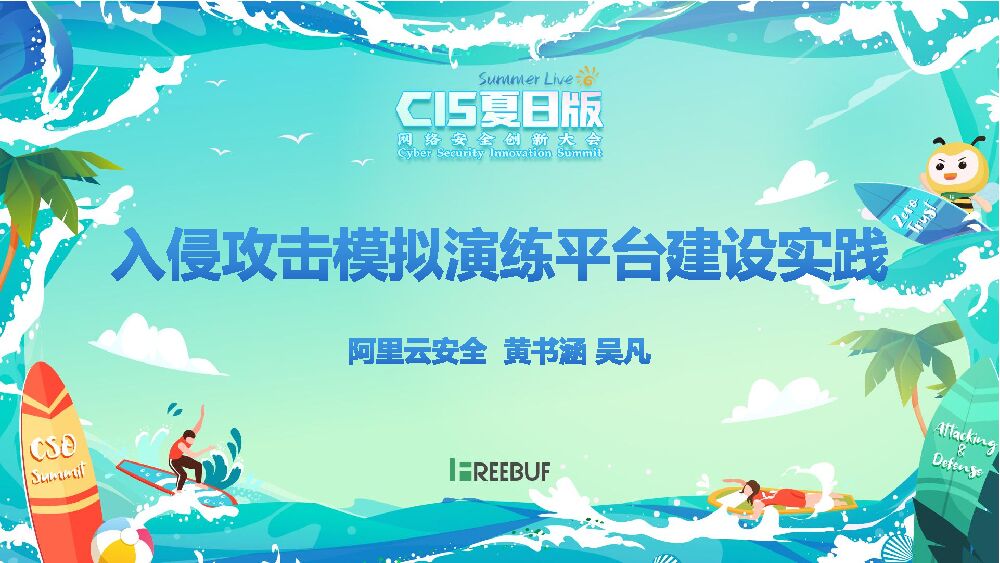 阿里云：入侵模拟攻击演练平台建设