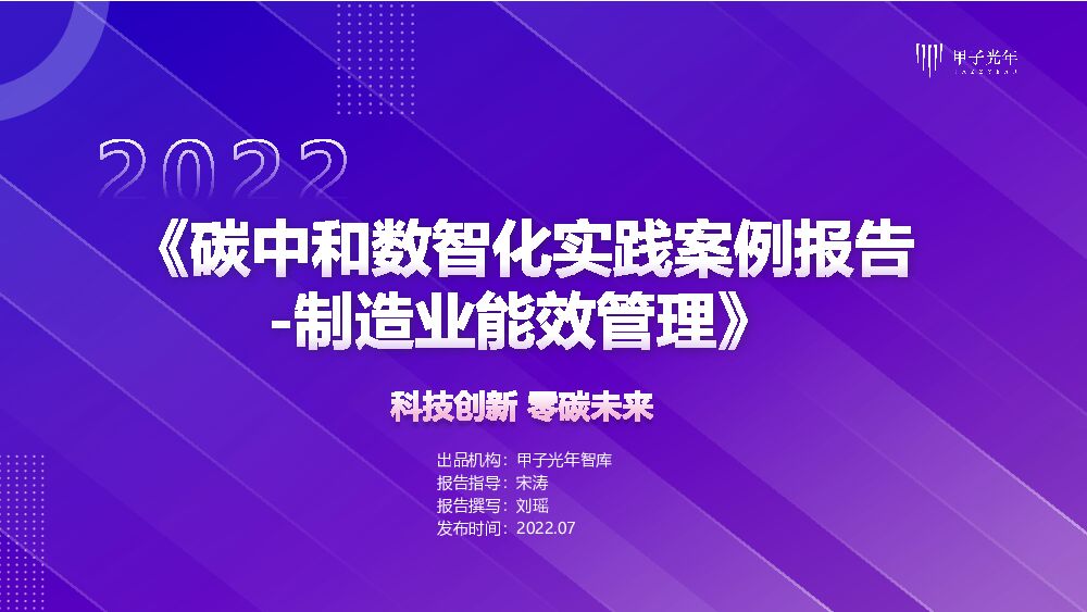 甲子光年：2022<em>碳中和</em>数智化实践案例报告——制造业能效管理 海报