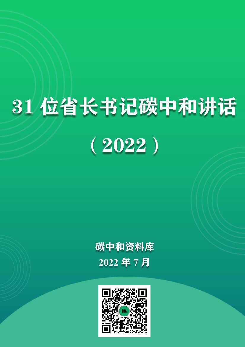 31位省长书记<em>碳中和</em>讲话（2022） 海报