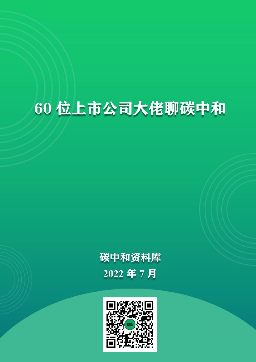 60位上市公司大佬聊<em>碳中和</em> 海报