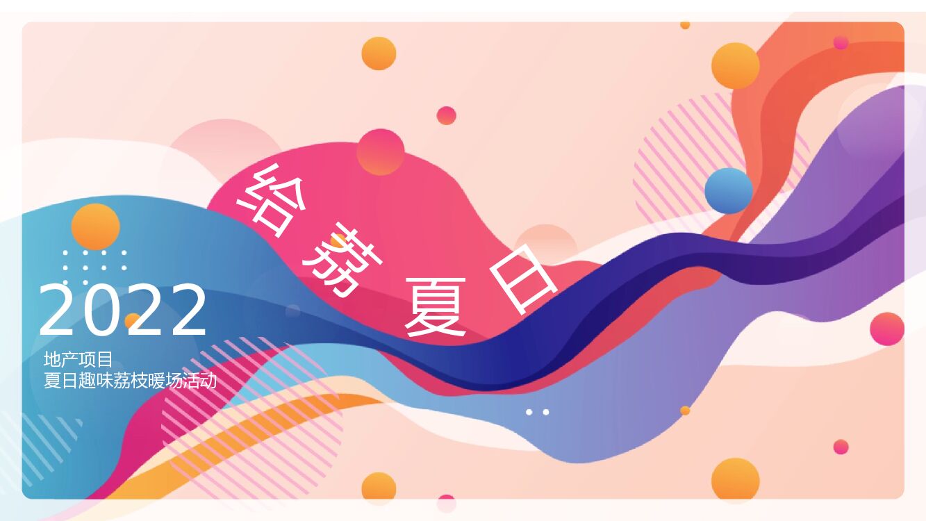 2022地产项目夏日趣味荔枝暖场 给“荔”夏日活动策划方案