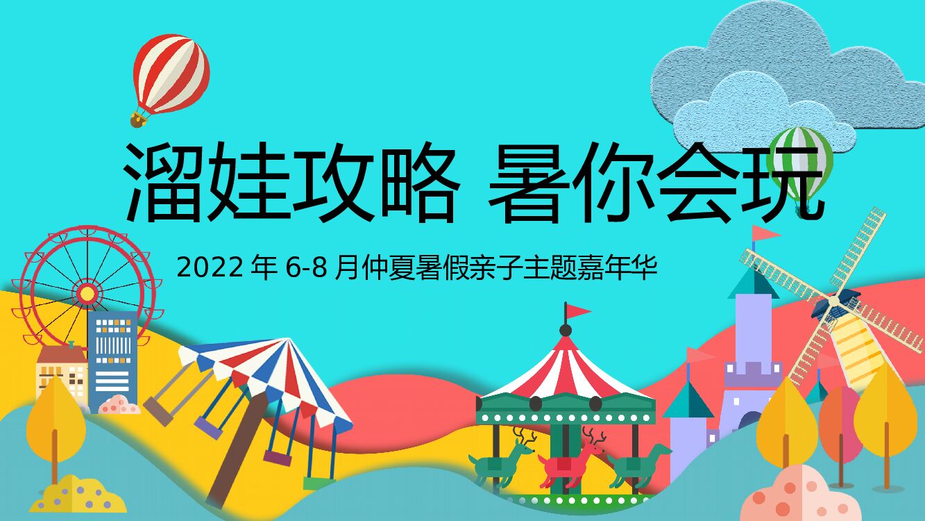 地产项目6-8月仲夏暑假亲子主题嘉年华“溜娃攻略 暑你会玩”活动策划方案