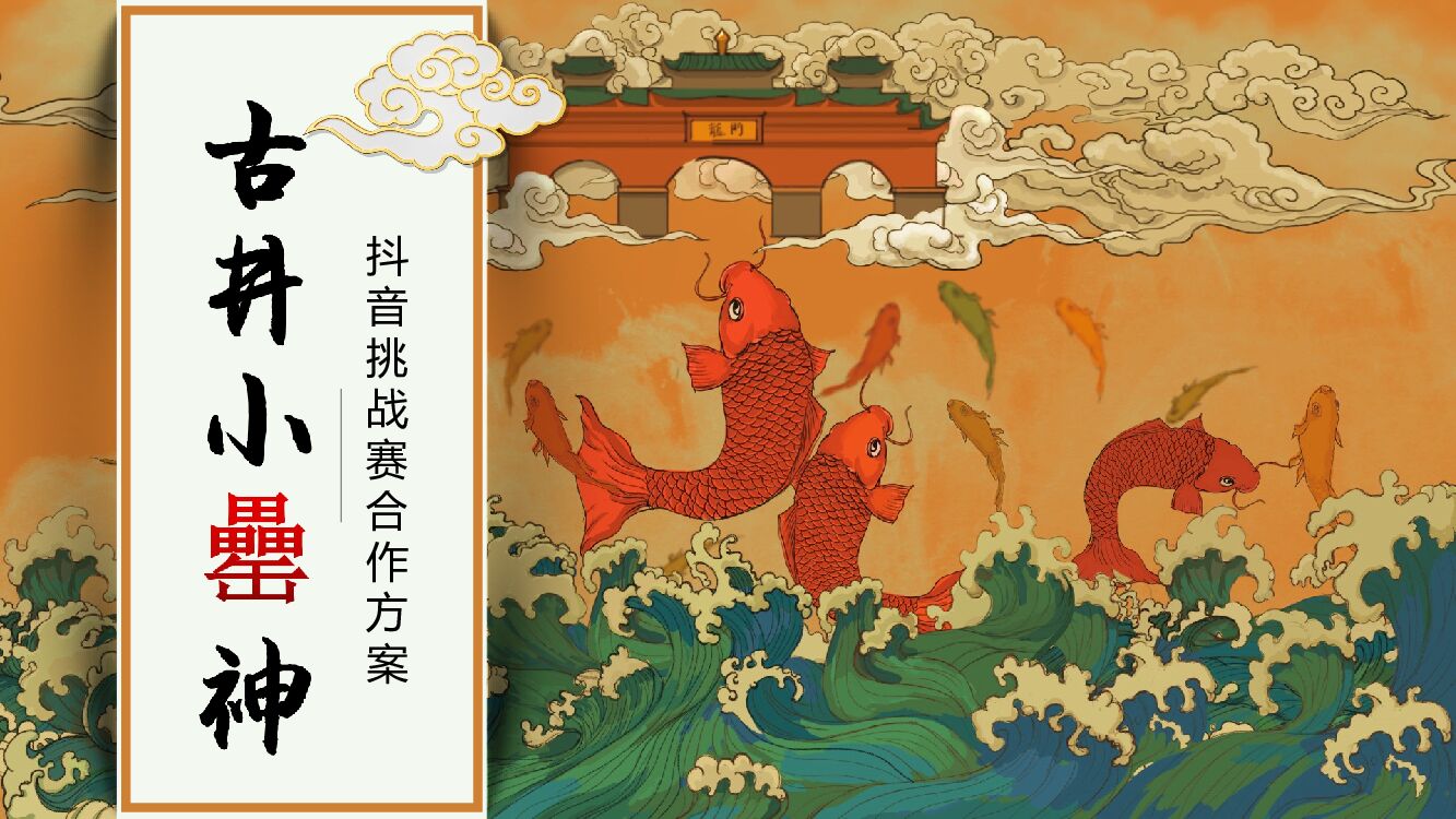 古井小罍神抖音挑战赛合作方案