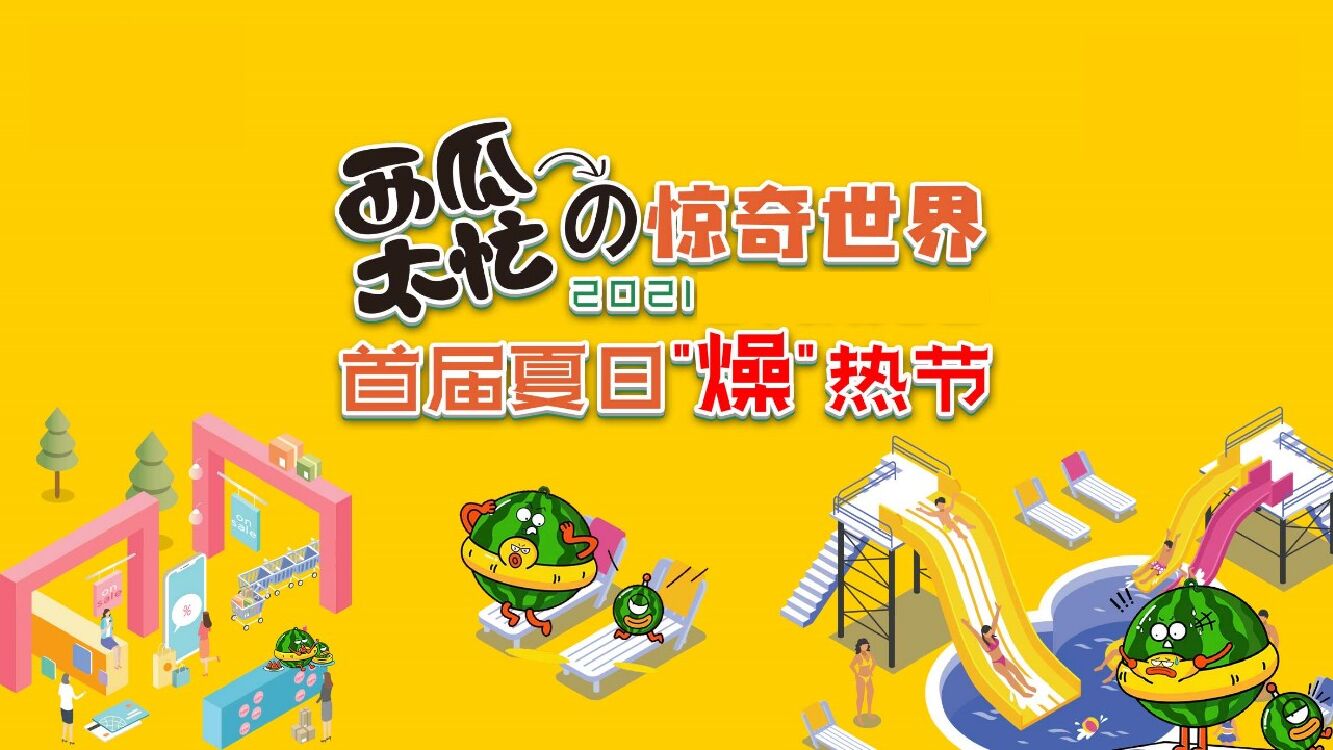 购物中心首届夏日“燥”热节“西瓜太忙的惊奇世界”主题活动策划方案