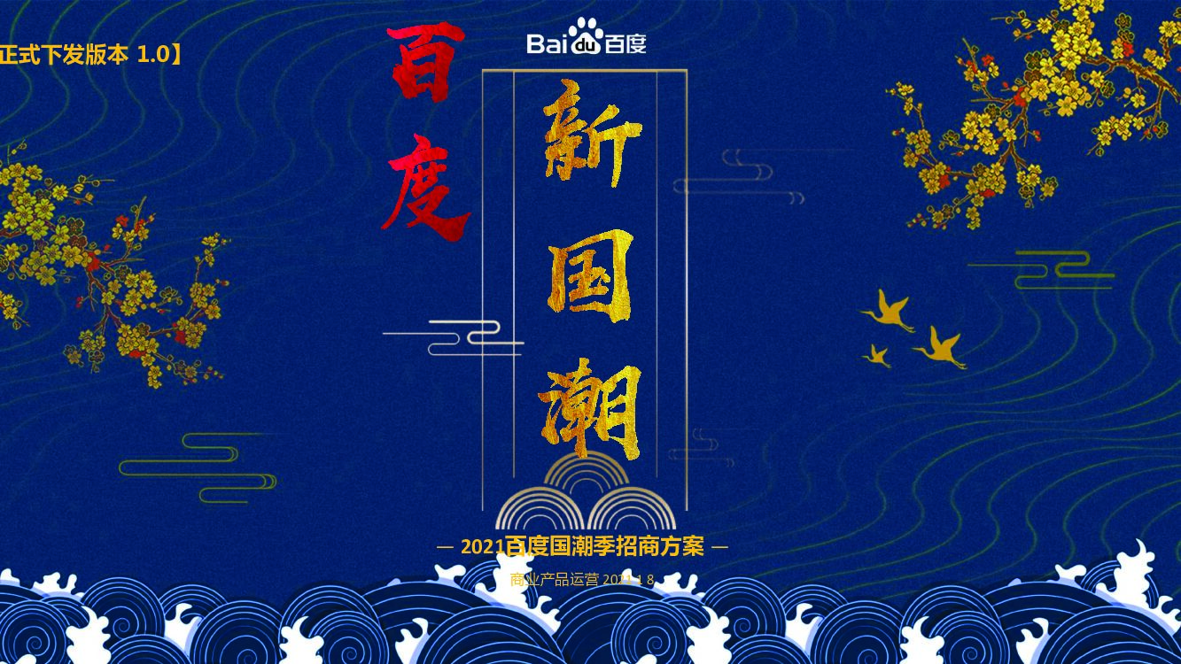 2021百度国潮季招商方案