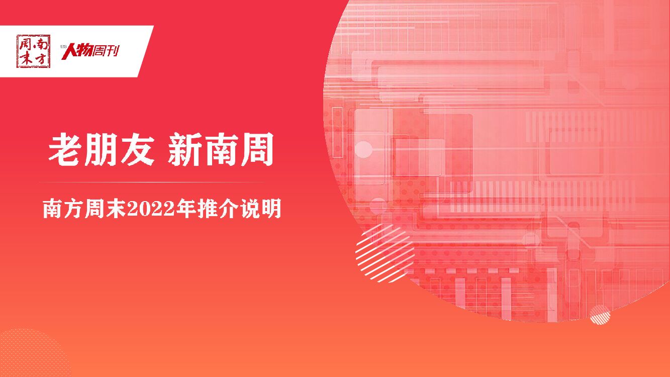 2022南方周末推介说明：老朋友 新南周