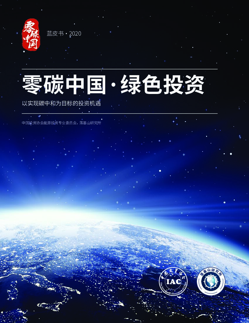 落基山研究所：2020零碳中国·绿色投资蓝皮书——以实现<em>碳中和</em>为目标的投资机遇 海报