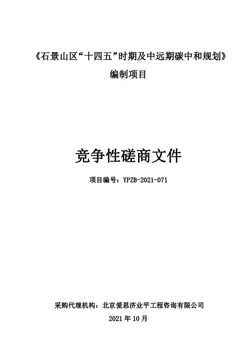 石景山区“十四五”时期及中远期<em>碳中和</em>规划编制项目竞争性磋商文件 海报