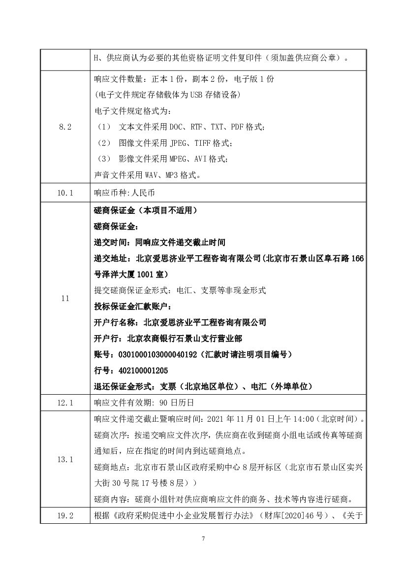 石景山区“十四五”时期及中远期碳中和规划编制项目竞争性磋商文件_第8页
