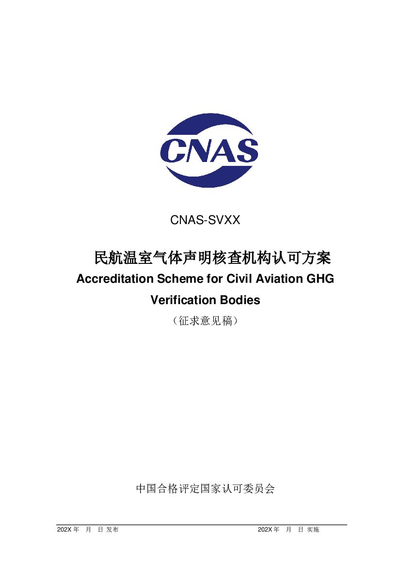 CNAS-SVXX 标准预览