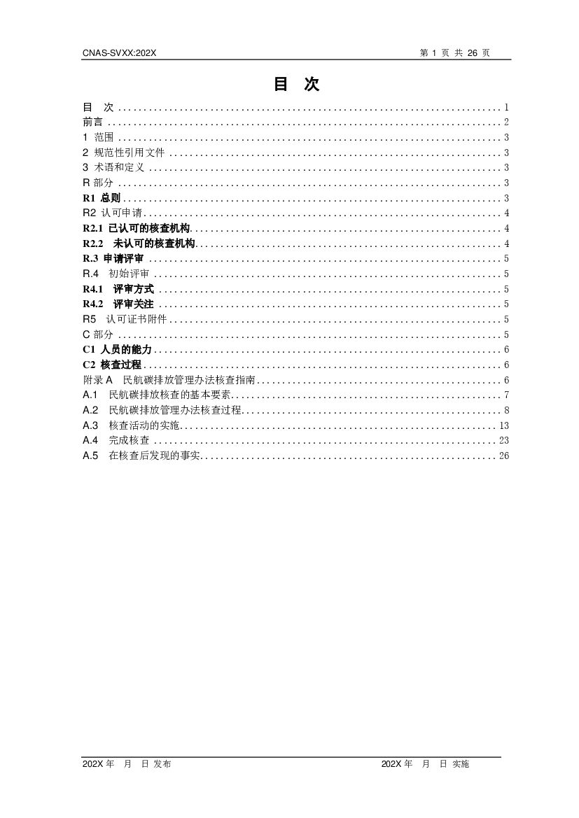 CNAS-SVXX 标准预览