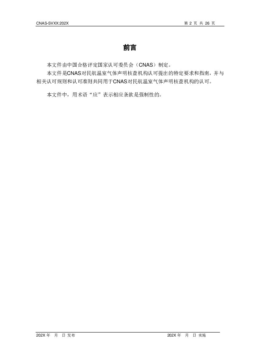 CNAS-SVXX 标准预览
