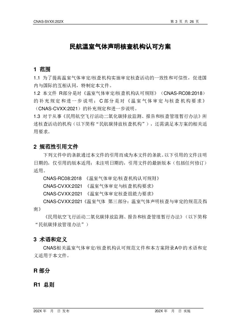 CNAS-SVXX 标准预览